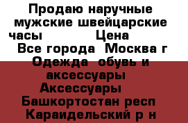 Продаю наручные мужские швейцарские часы Rodania › Цена ­ 17 000 - Все города, Москва г. Одежда, обувь и аксессуары » Аксессуары   . Башкортостан респ.,Караидельский р-н